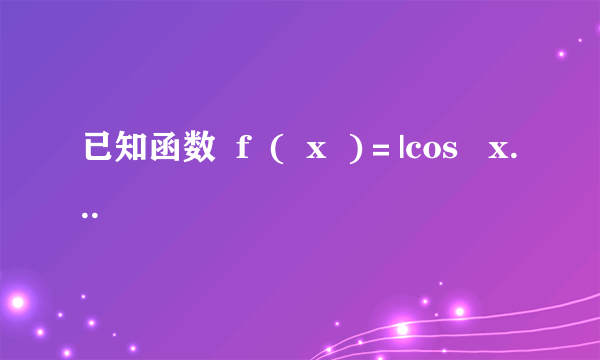 已知函数  f  (  x  )＝|cos   x  |sin   x  ，给出下列五个说法：   ①  f    ＝－    ；   ②若|  f  (  x   1  )|＝|  f  (  x   2  )|，则  x   1  ＝  x   2  ＋  k  π(  k  ∈Z)；   ③  f  (  x  )在区间   上单调递增；   ④函数  f  (  x  )的周期为π；   ⑤  f  (  x  )的图象关于点   成中心对称．   其中正确说法的序号是________．