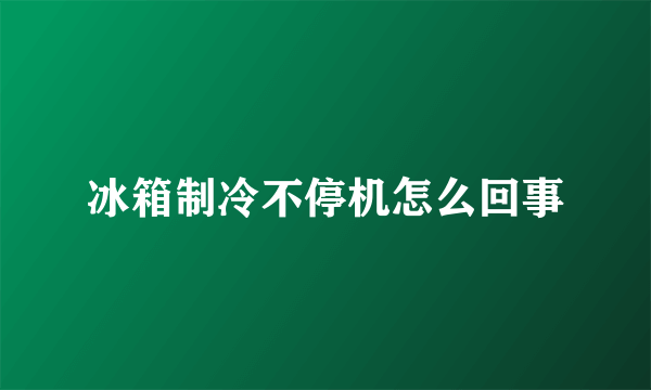 冰箱制冷不停机怎么回事