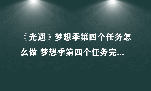 《光遇》梦想季第四个任务怎么做 梦想季第四个任务完成方法介绍