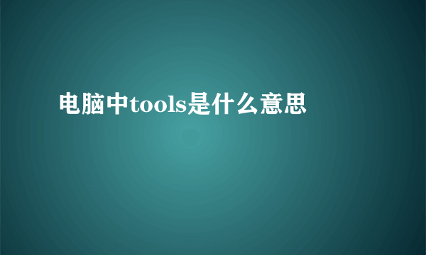 电脑中tools是什么意思