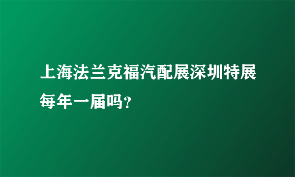 上海法兰克福汽配展深圳特展每年一届吗？