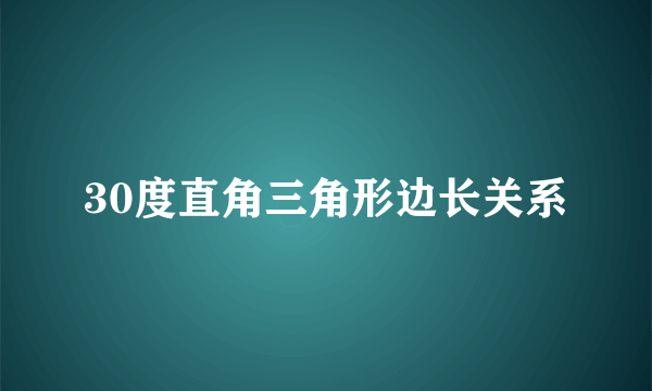 30度直角三角形边长关系