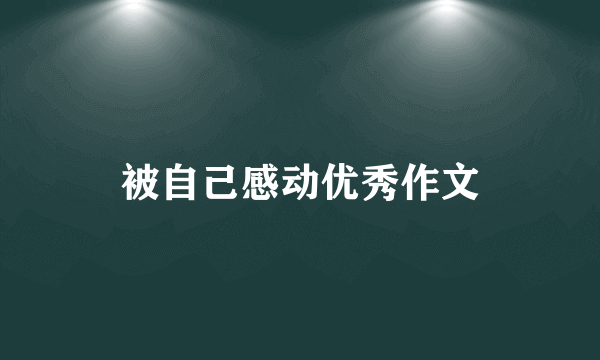 被自己感动优秀作文