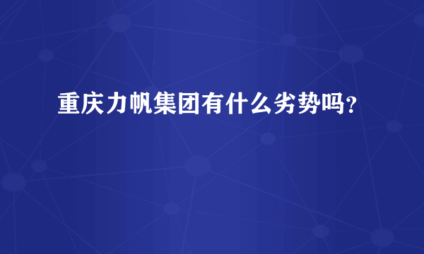 重庆力帆集团有什么劣势吗？