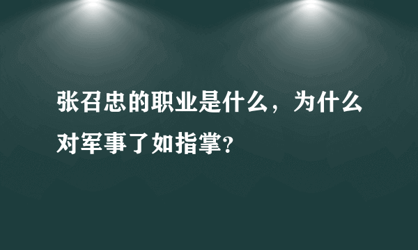 张召忠的职业是什么，为什么对军事了如指掌？