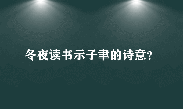 冬夜读书示子聿的诗意？