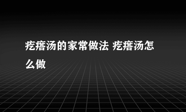 疙瘩汤的家常做法 疙瘩汤怎么做