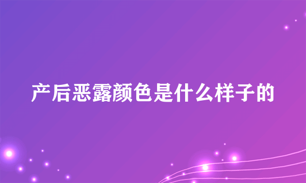 产后恶露颜色是什么样子的