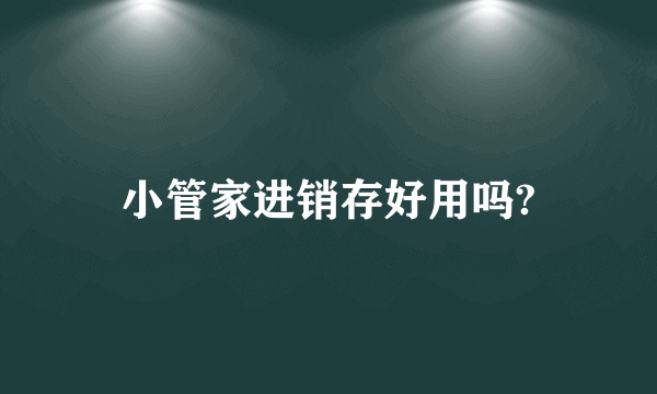 小管家进销存好用吗?