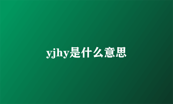 yjhy是什么意思