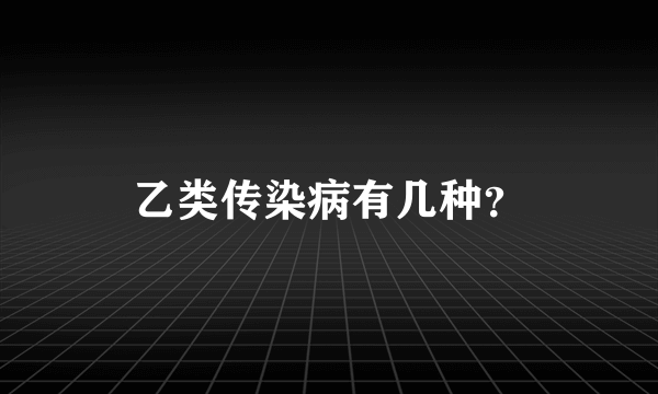 乙类传染病有几种？