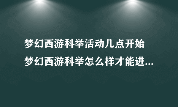 梦幻西游科举活动几点开始 梦幻西游科举怎么样才能进殿试  专家说