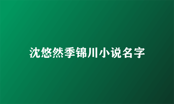 沈悠然季锦川小说名字