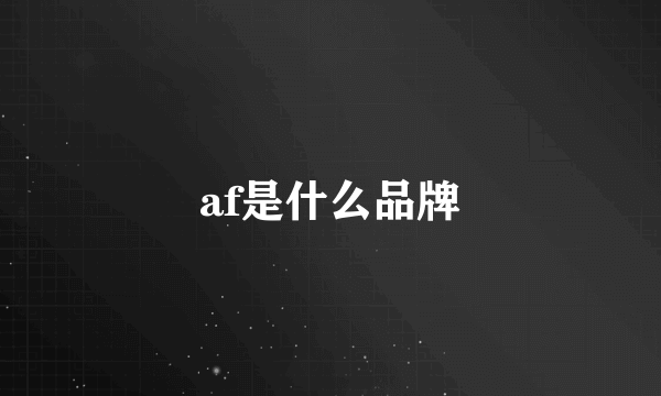 af是什么品牌