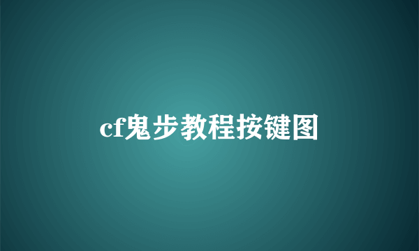 cf鬼步教程按键图