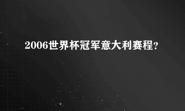 2006世界杯冠军意大利赛程？