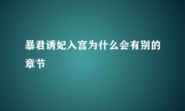 暴君诱妃入宫为什么会有别的章节