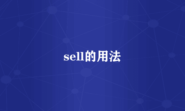 sell的用法