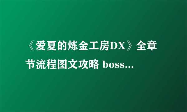 《爱夏的炼金工房DX》全章节流程图文攻略 boss战怎么打？