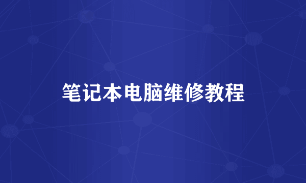 笔记本电脑维修教程