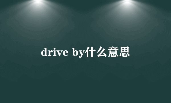 drive by什么意思