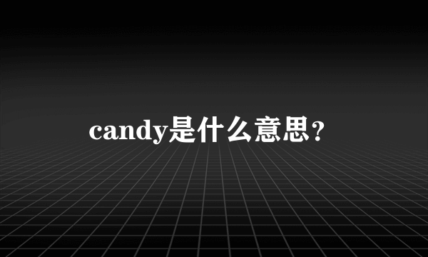 candy是什么意思？