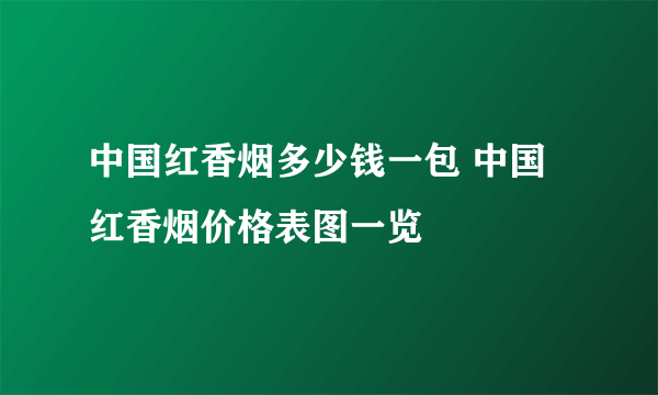 中国红香烟多少钱一包 中国红香烟价格表图一览