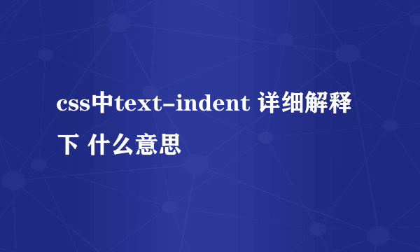 css中text-indent 详细解释下 什么意思