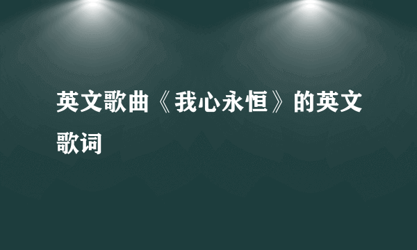 英文歌曲《我心永恒》的英文歌词