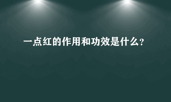 一点红的作用和功效是什么？