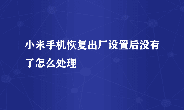 小米手机恢复出厂设置后没有了怎么处理