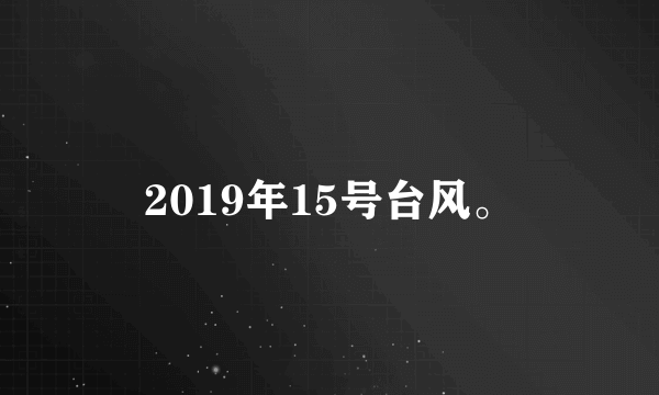 2019年15号台风。