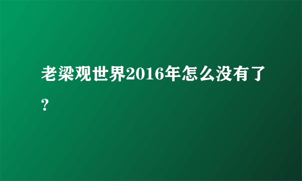 老梁观世界2016年怎么没有了？