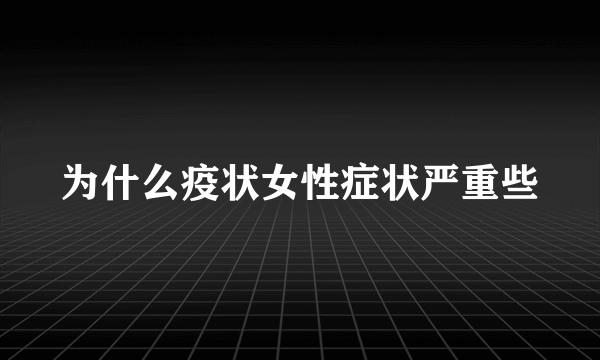 为什么疫状女性症状严重些