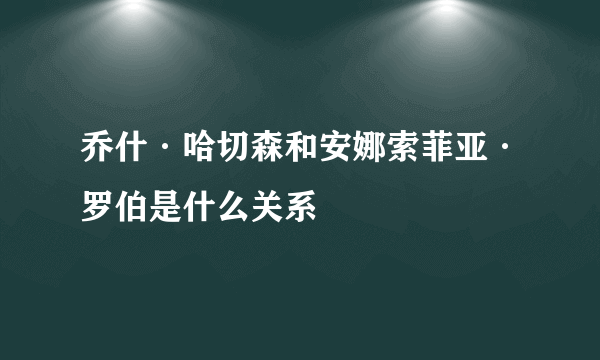 乔什·哈切森和安娜索菲亚·罗伯是什么关系