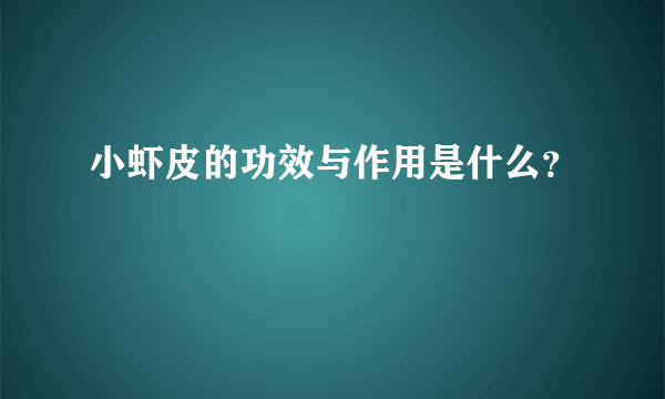 小虾皮的功效与作用是什么？