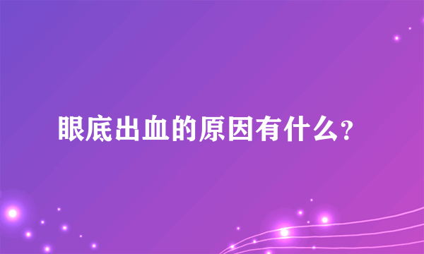 眼底出血的原因有什么？