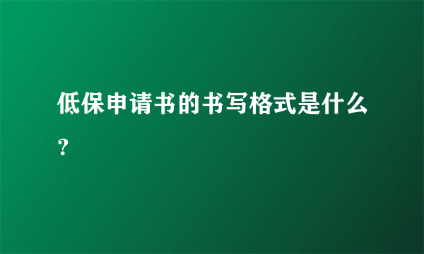 低保申请书的书写格式是什么？