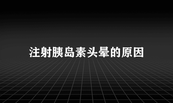 注射胰岛素头晕的原因