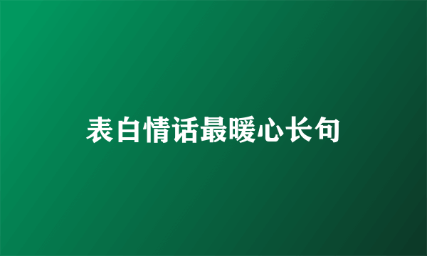 表白情话最暖心长句