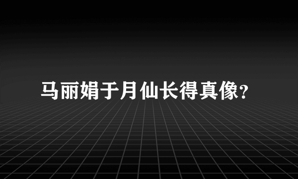 马丽娟于月仙长得真像？