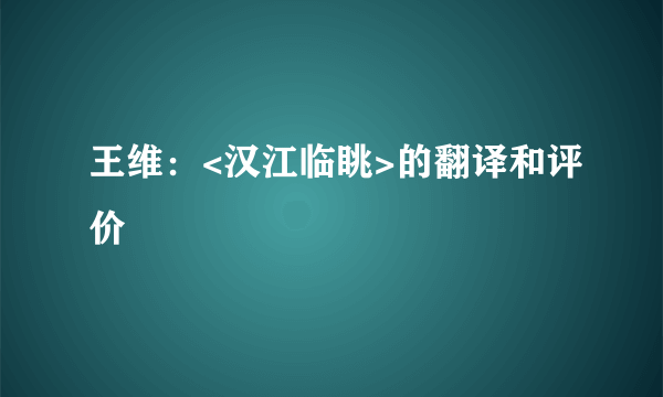 王维：<汉江临眺>的翻译和评价