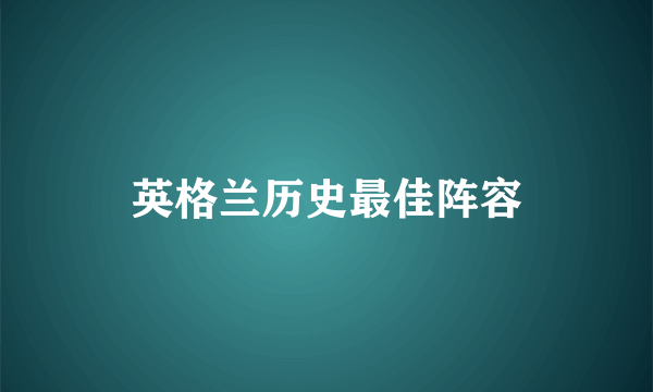 英格兰历史最佳阵容