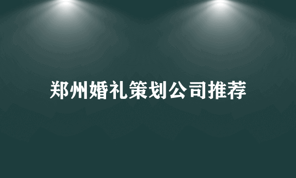 郑州婚礼策划公司推荐