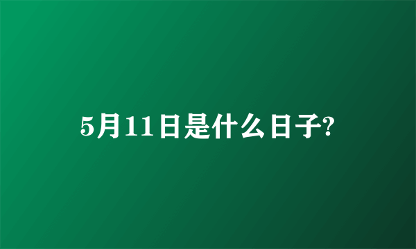 5月11日是什么日子?