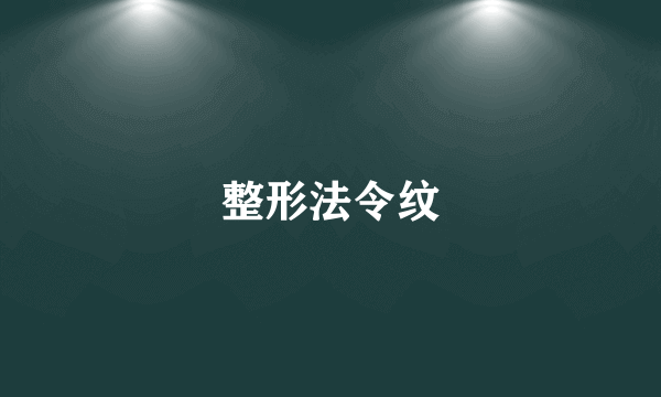 整形法令纹