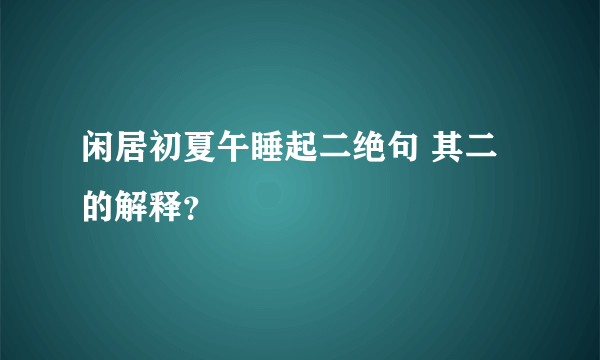 闲居初夏午睡起二绝句 其二的解释？