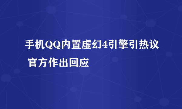 手机QQ内置虚幻4引擎引热议 官方作出回应