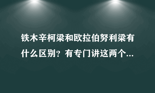 铁木辛柯梁和欧拉伯努利梁有什么区别？有专门讲这两个推导的书籍吗？刘鸿文老师材料力学教材上是哪一种梁?