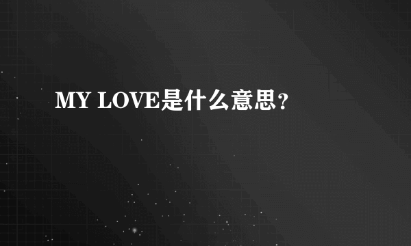 MY LOVE是什么意思？